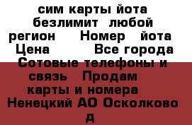 сим-карты йота безлимит (любой регион ) › Номер ­ йота › Цена ­ 900 - Все города Сотовые телефоны и связь » Продам sim-карты и номера   . Ненецкий АО,Осколково д.